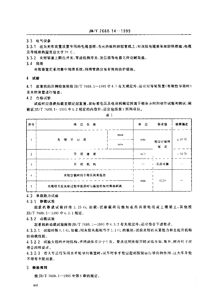 JB/T 7688.14-1999 标准预览