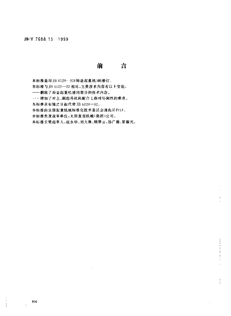 JB/T 7688.15-1999 标准预览