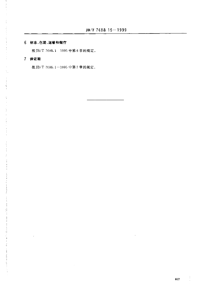 JB/T 7688.15-1999 标准预览