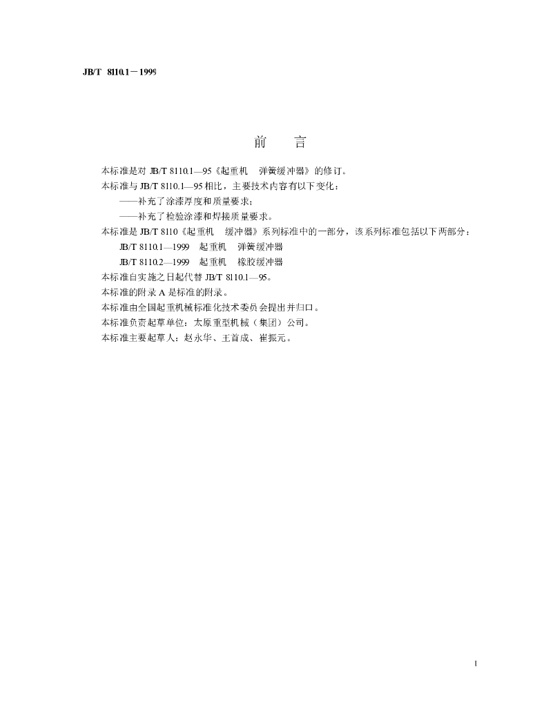 JB/T 8110.1-1999 标准预览