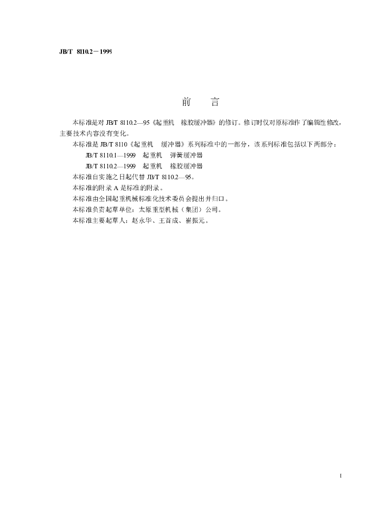 JB/T 8110.2-1999 标准预览