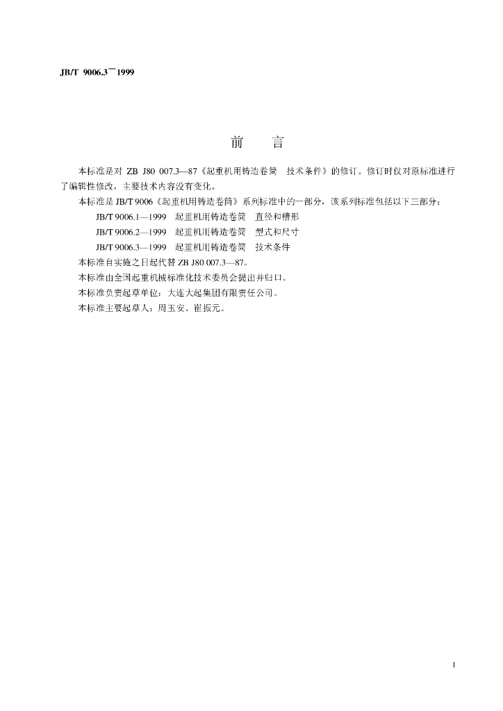 JB/T 9006.3-1999 标准预览