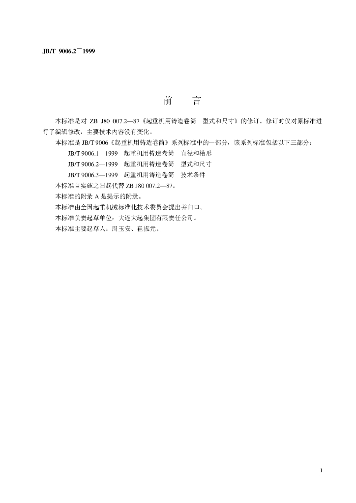 JB/T 9006.2-1999 标准预览