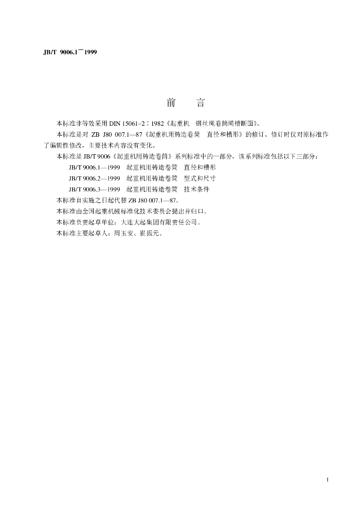 JB/T 9006.1-1999 标准预览