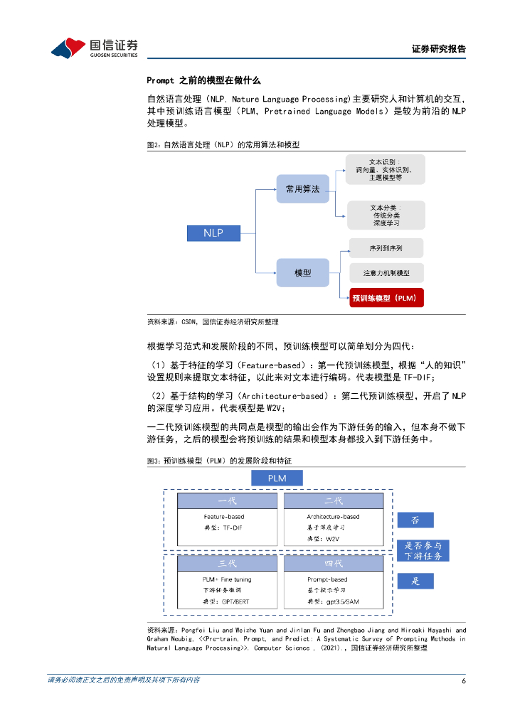 国信证券：人工智能行业专题：SAM带领CV领域技术突破赋能多场景AI应用_第6页