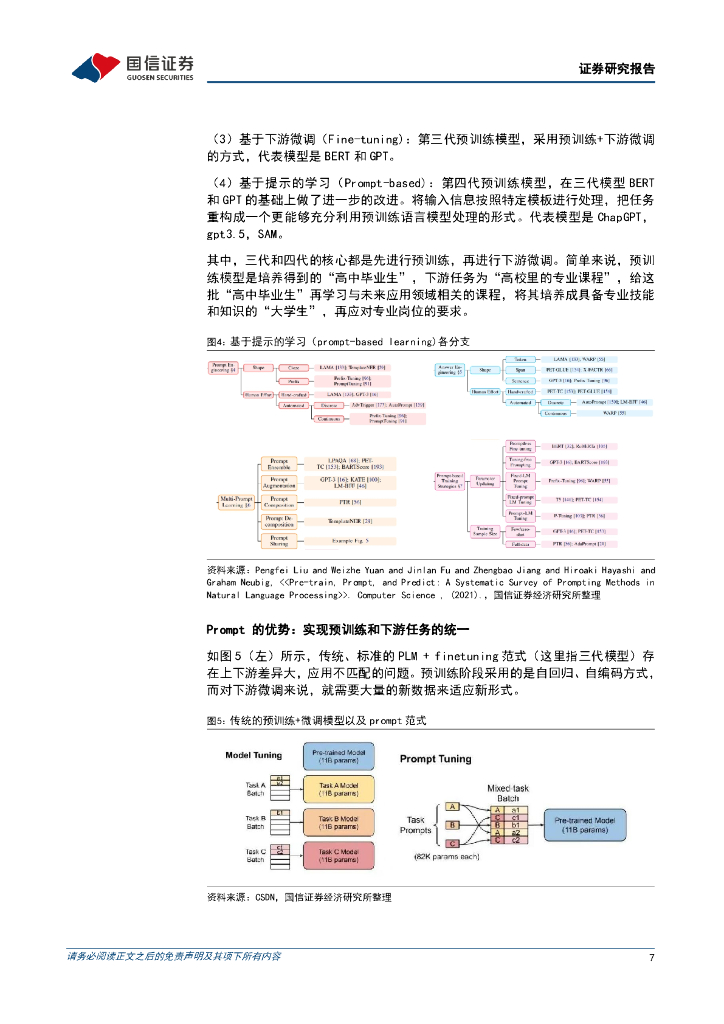 国信证券：人工智能行业专题：SAM带领CV领域技术突破赋能多场景AI应用_第7页