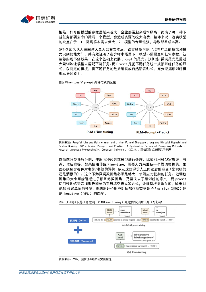 国信证券：人工智能行业专题：SAM带领CV领域技术突破赋能多场景AI应用_第8页