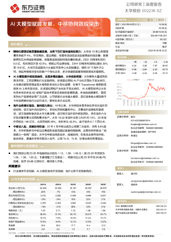 东方证券：大华股份-公司研究报告-AI大模型赋能发展，中移协同效应突出