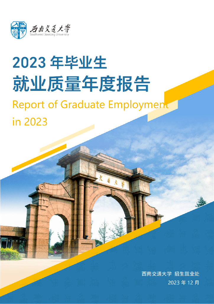西南交通大学2023年毕业生就业质量报告海报
