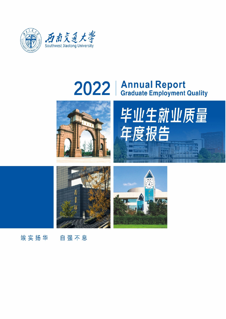 西南交通大学2022年毕业生就业质量报告海报