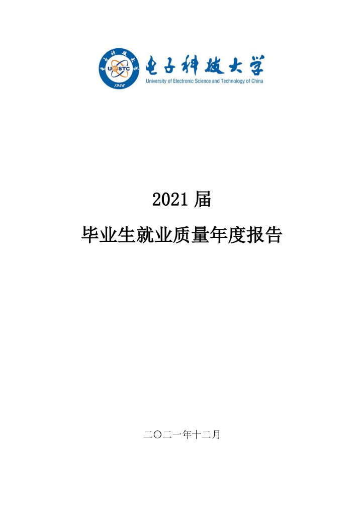 电子科技大学2021届毕业生就业质量年度报告海报