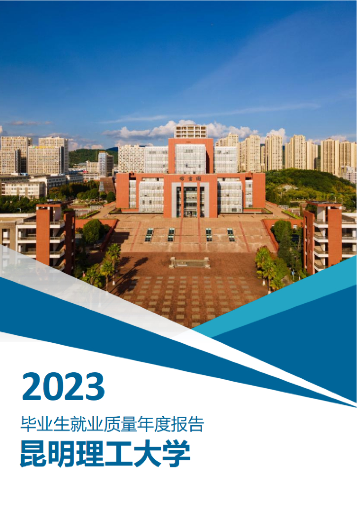 昆明理工大学2023年毕业生就业质量年度报告海报