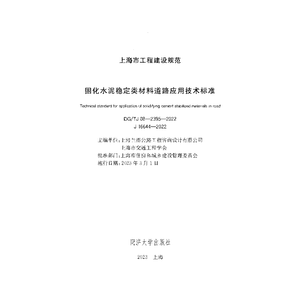 DG/TJ 08-2395-2022 标准预览