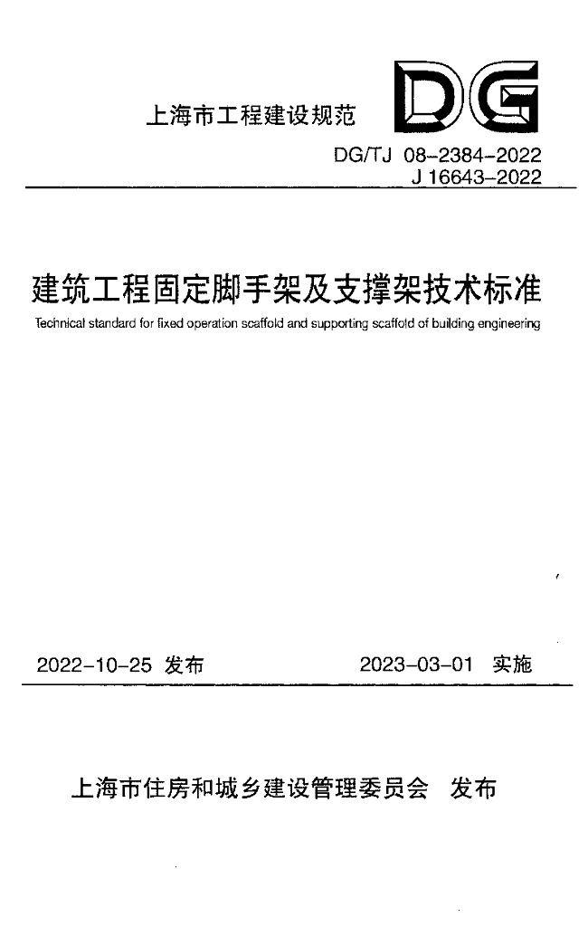 DG/TJ 08-2384-2022 标准预览