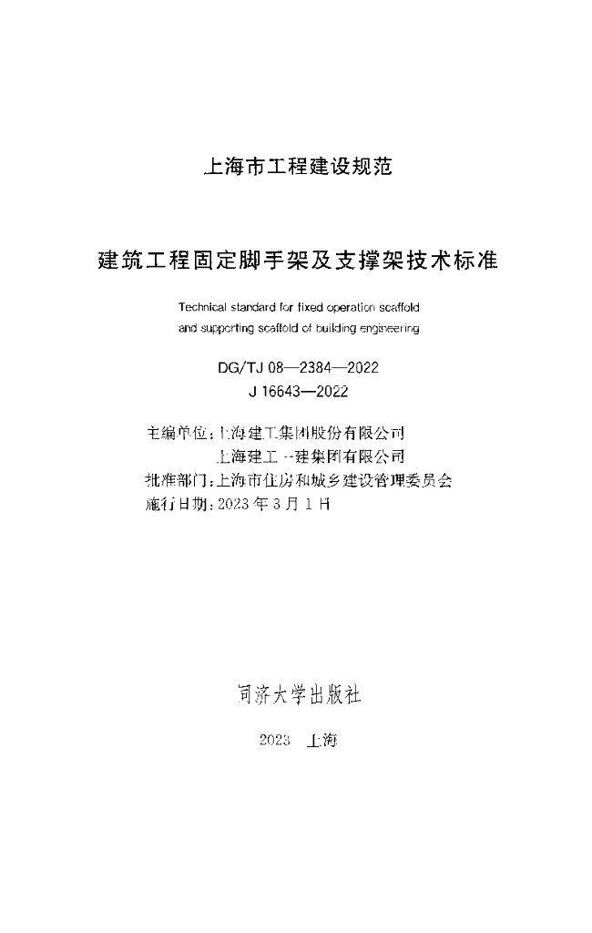 DG/TJ 08-2384-2022 标准预览