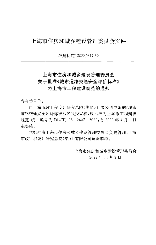 DG/TJ 08-2407-2022 标准预览