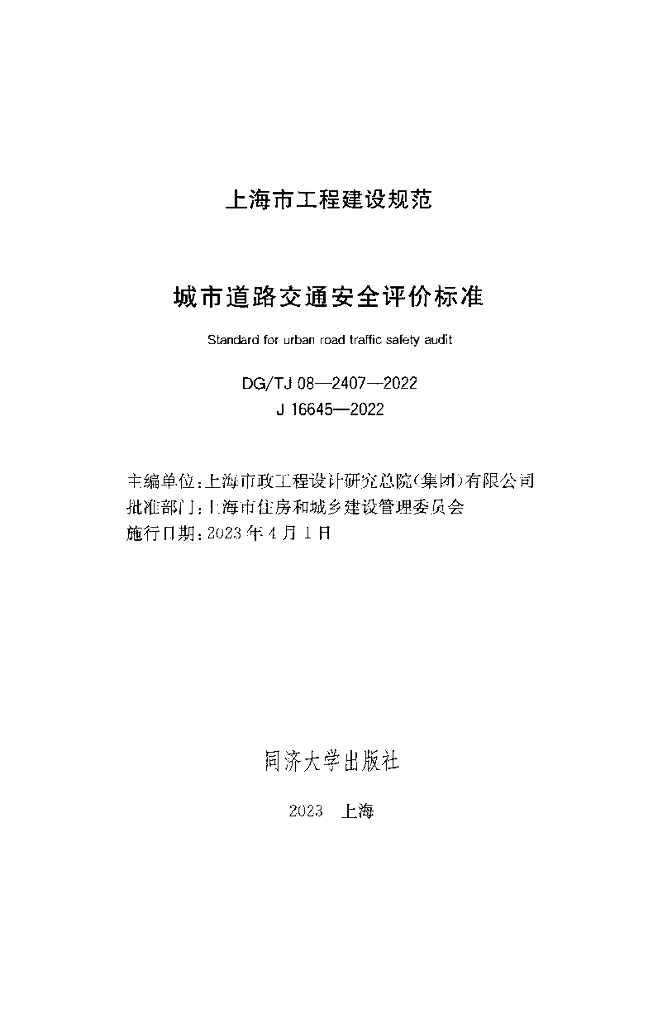 DG/TJ 08-2407-2022 标准预览