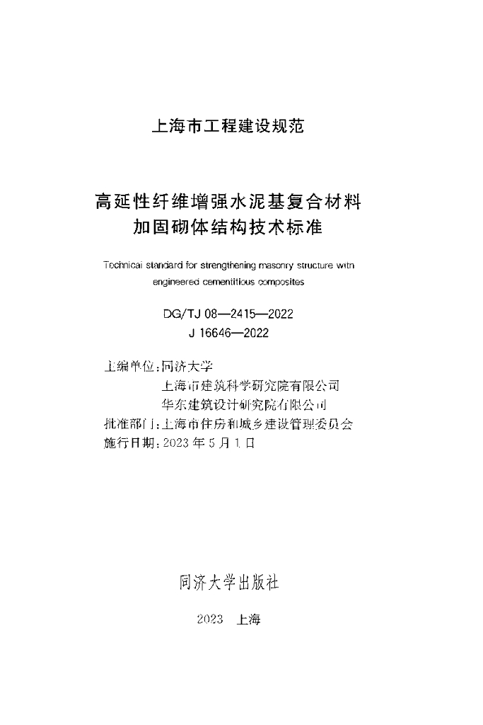 DG/TJ 08-2415-2022 标准预览