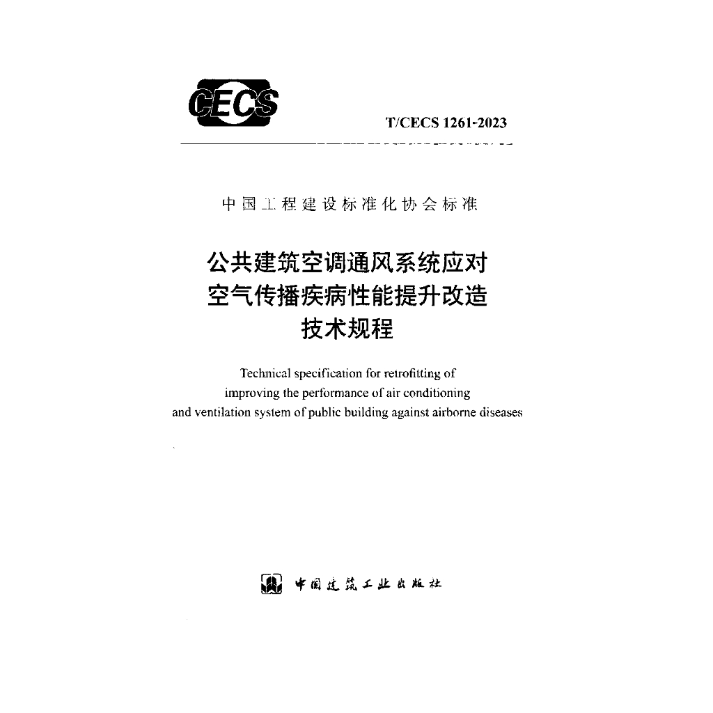 T/CECS 1261-2023 标准预览