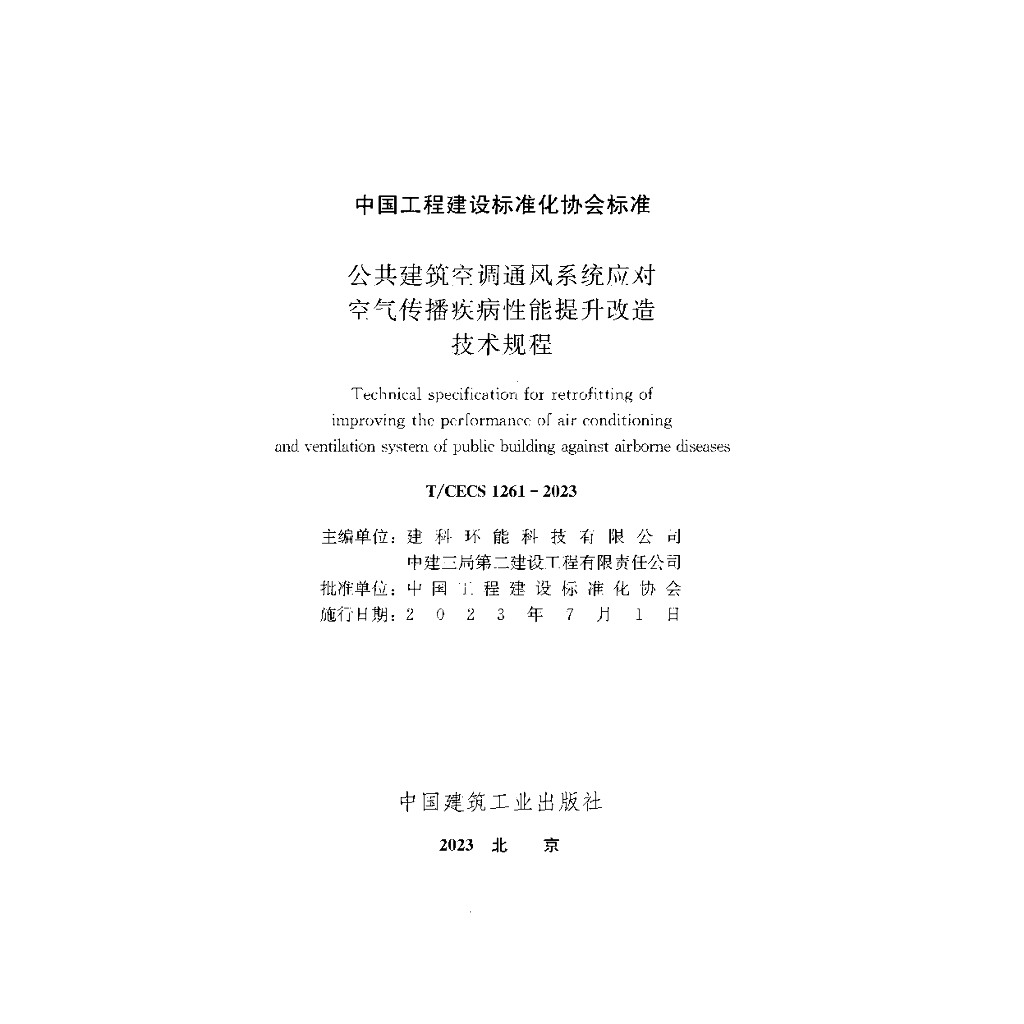 T/CECS 1261-2023 标准预览