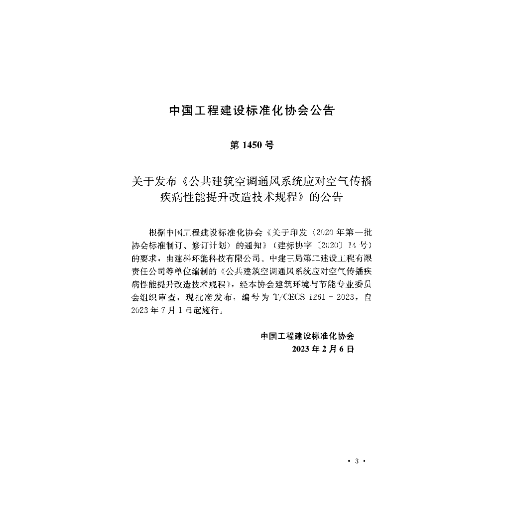 T/CECS 1261-2023 标准预览
