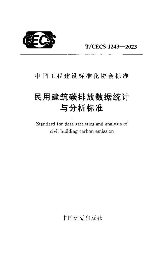 T/CECS 1243-2023 标准预览