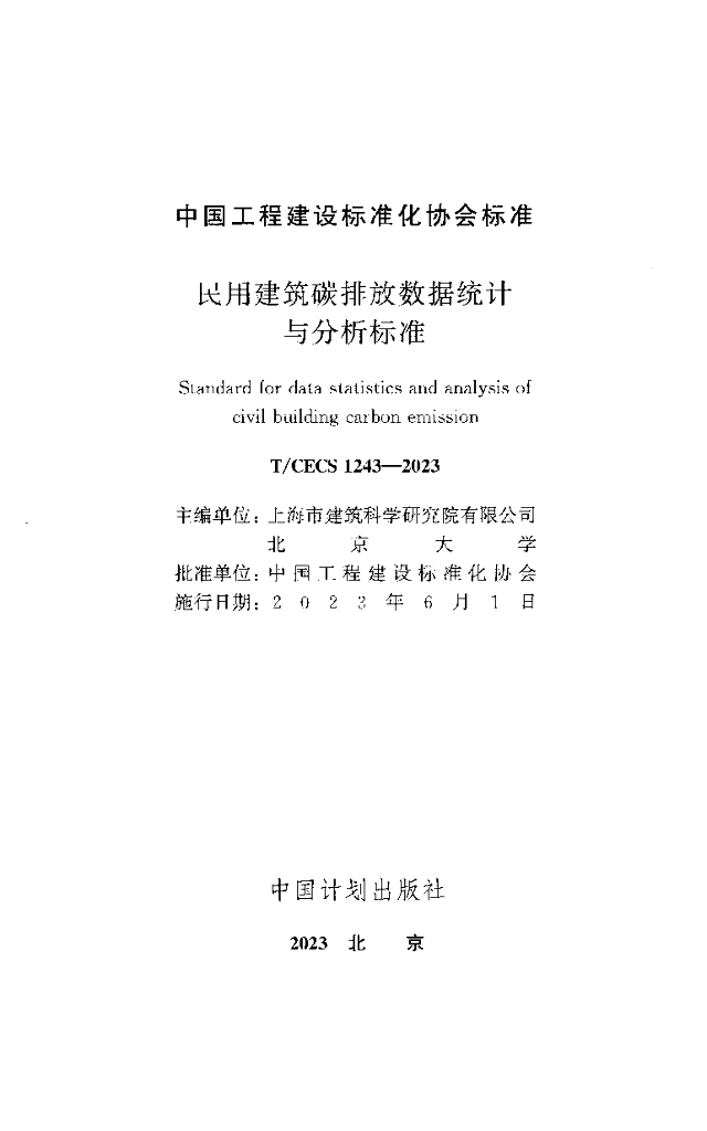 T/CECS 1243-2023 标准预览