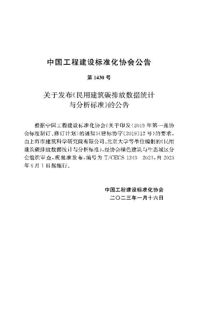 T/CECS 1243-2023 标准预览