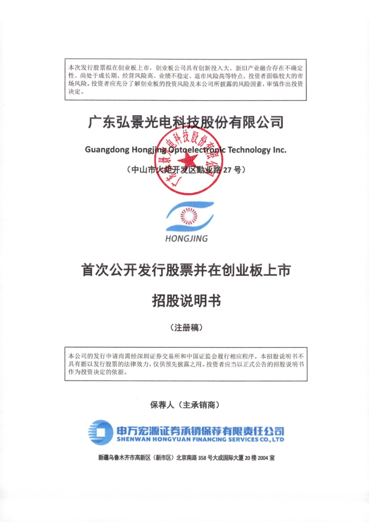 广东弘景光电科技股份有限公司创业板IPO上市招股说明书