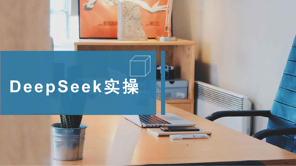 DeepSeek实操方案