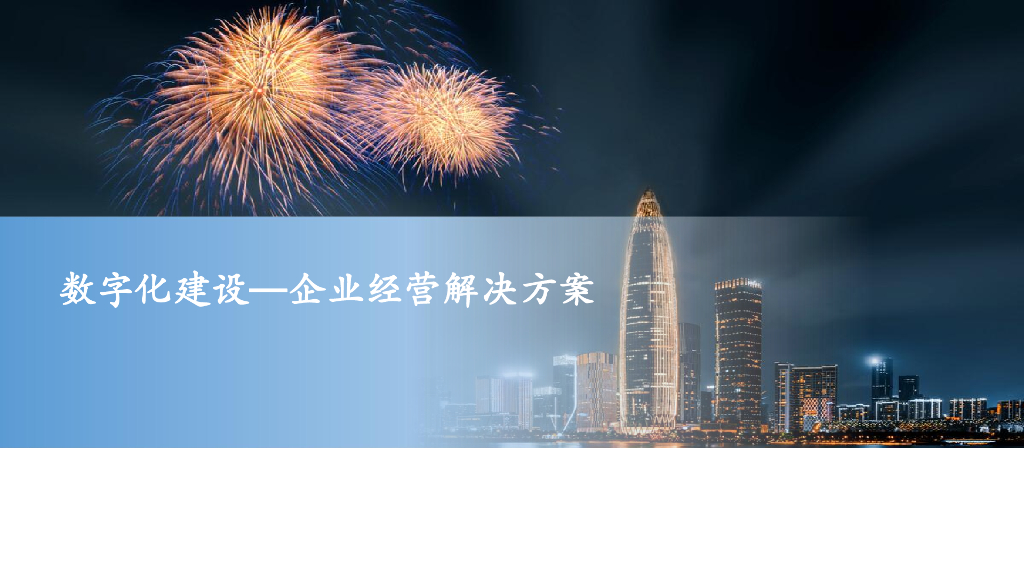 数字化建设-企业经营解决方案
