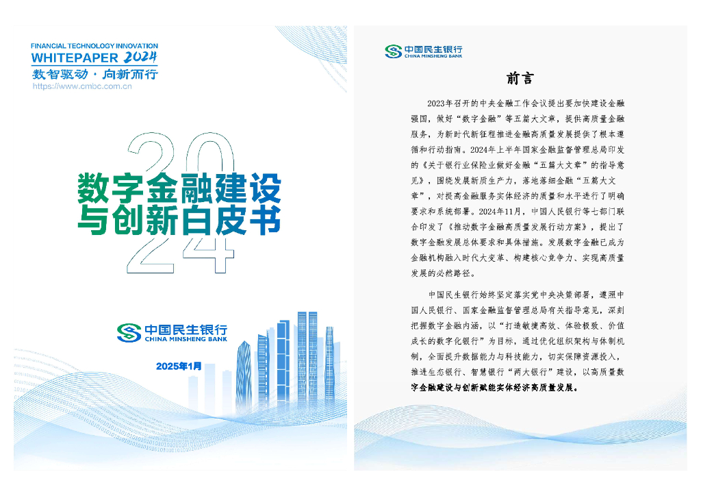 中国民生银行：数字金融建设与创新白皮书（2024年度）海报