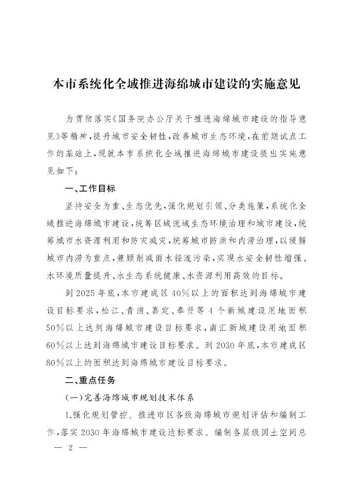 上海市本市系统化全城推进海绵城市建设的实施意见