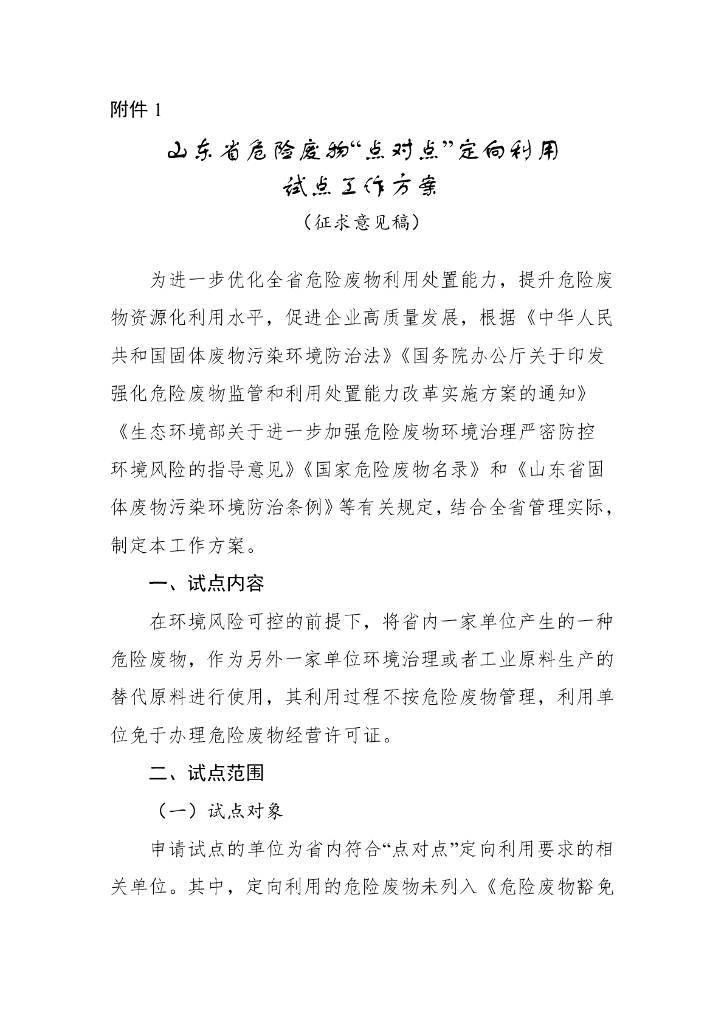 山东省危险度物“点对点”定向利用试点工作方案（征求意见稿）