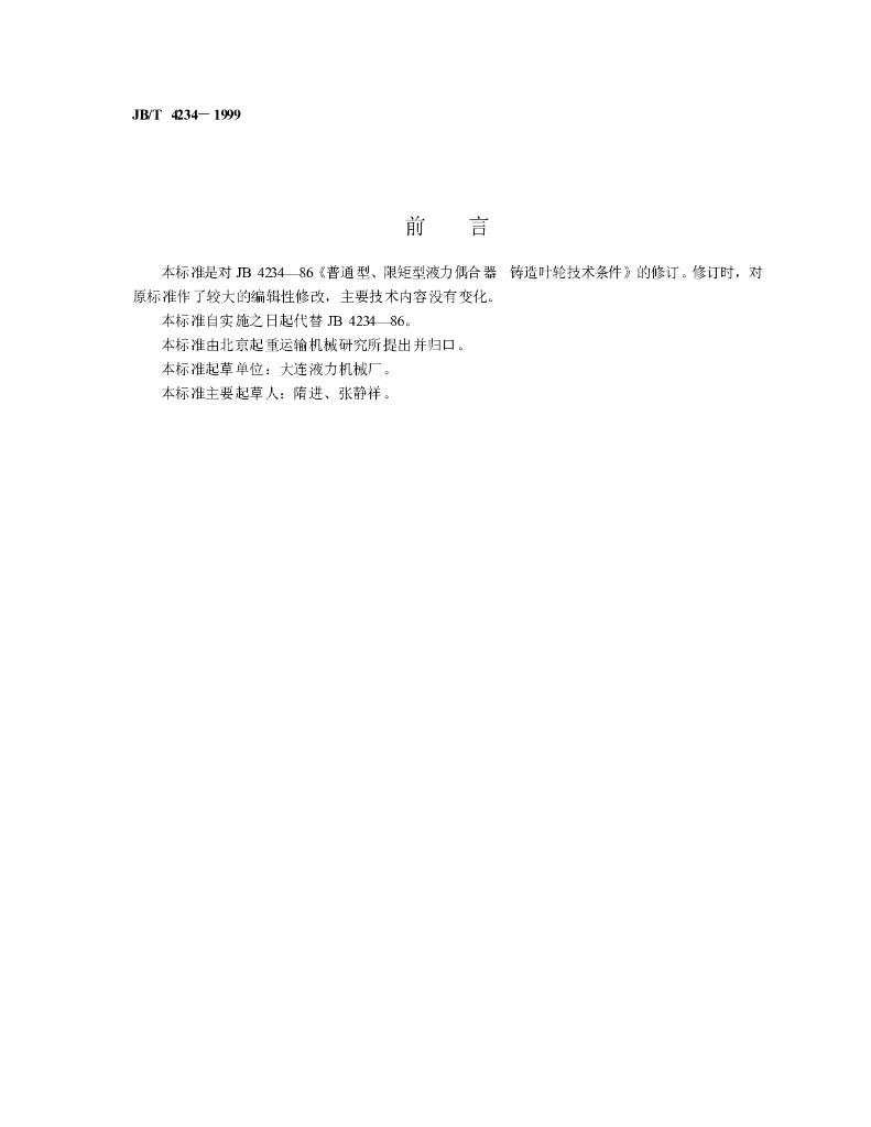 JB/T 4234-1999 标准预览