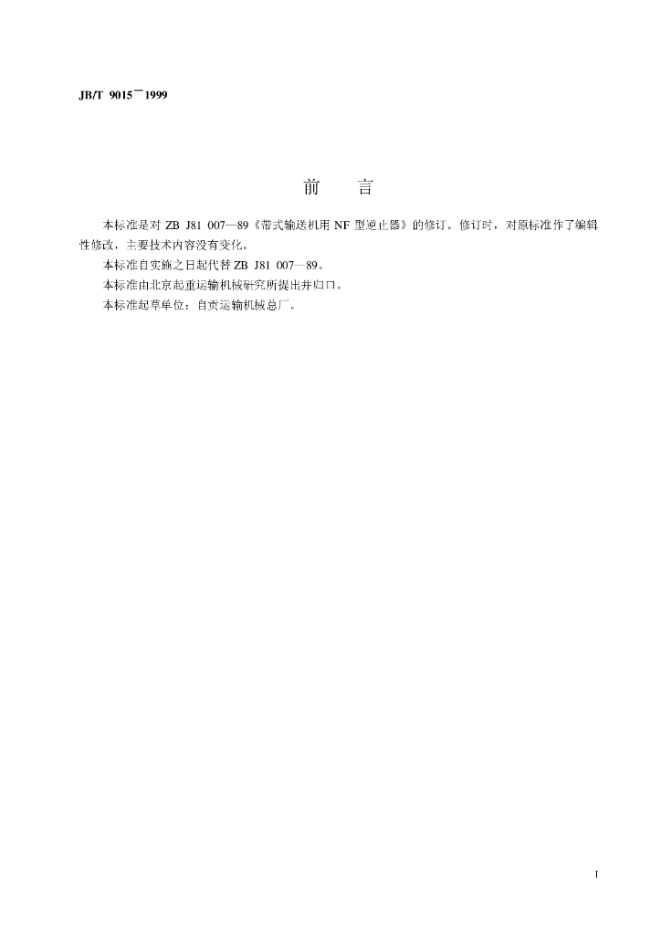 JB/T 9015-1999 标准预览