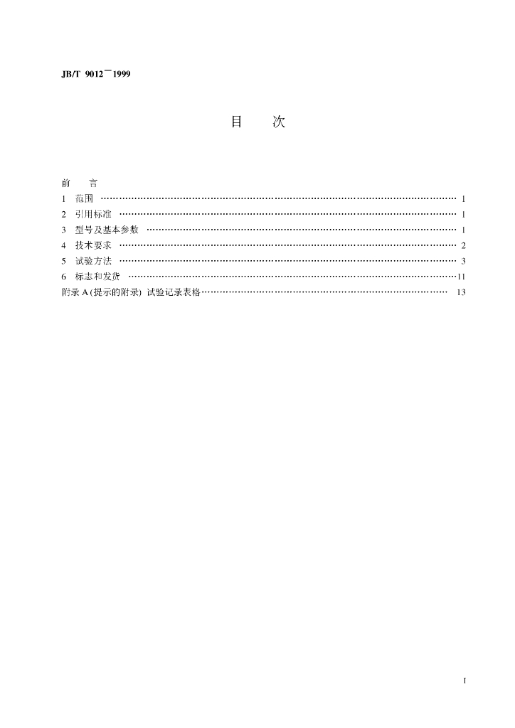 JB/T 9012-1999 标准预览