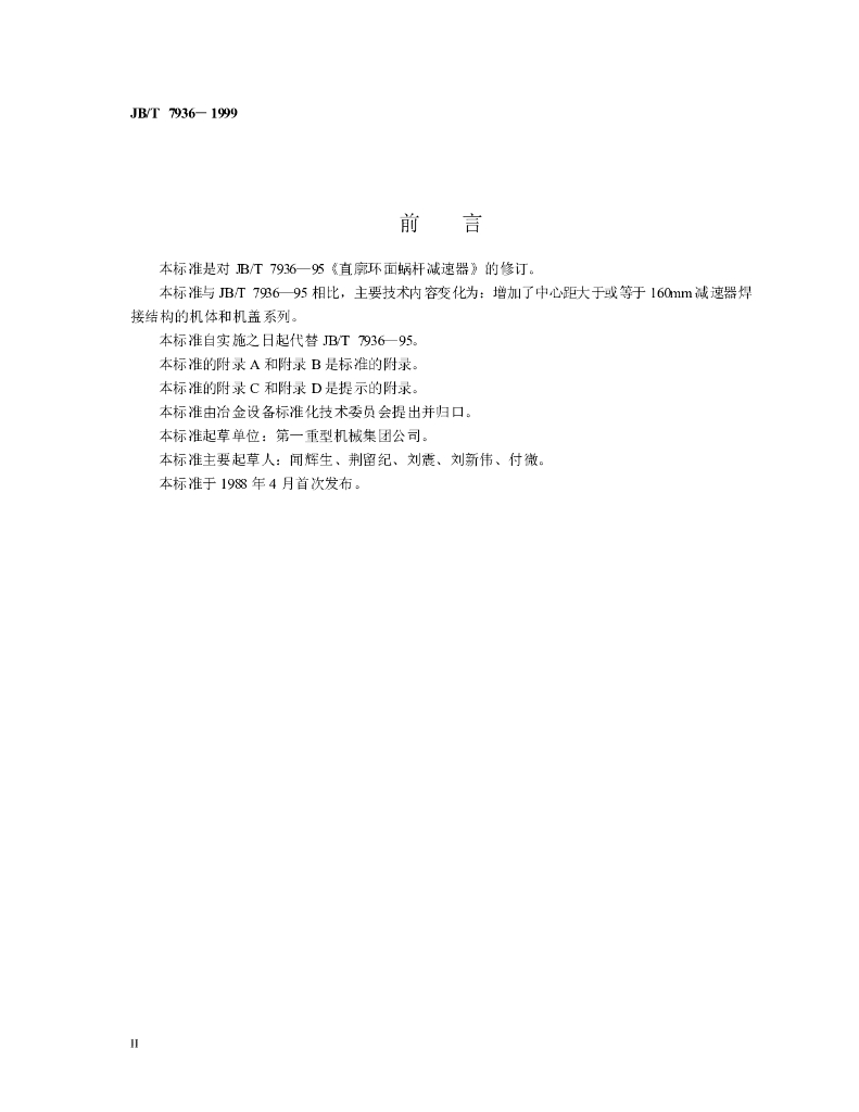JB/T 7936-1999 标准预览