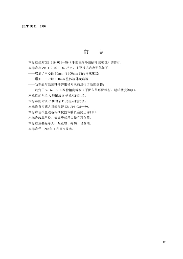 JB/T 9051-1999 标准预览