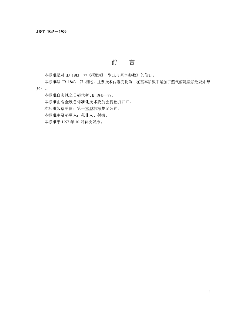 JB/T 1843-1999 标准预览