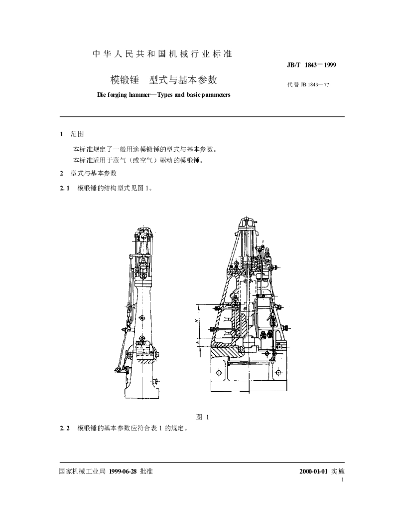 JB/T 1843-1999 标准预览
