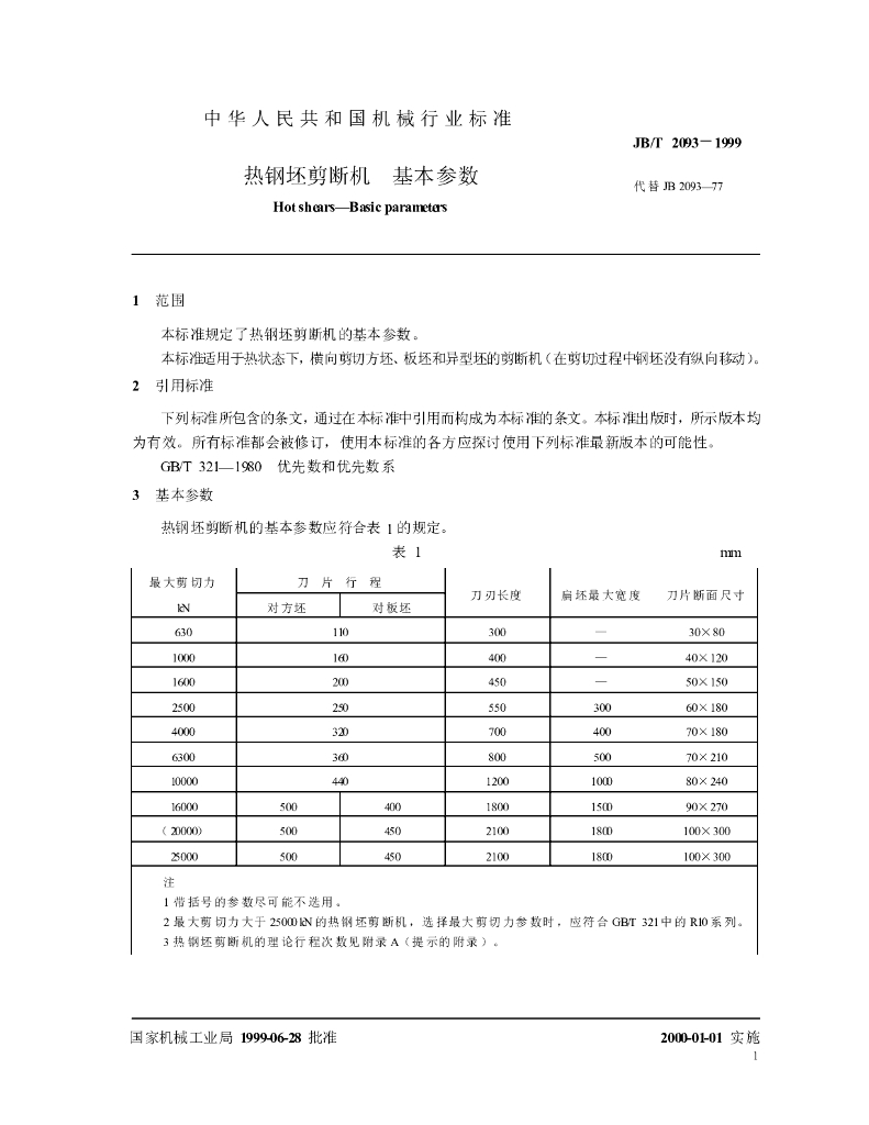JB/T 2093-1999 标准预览