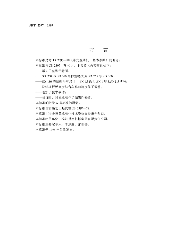 JB/T 2397-1999 标准预览