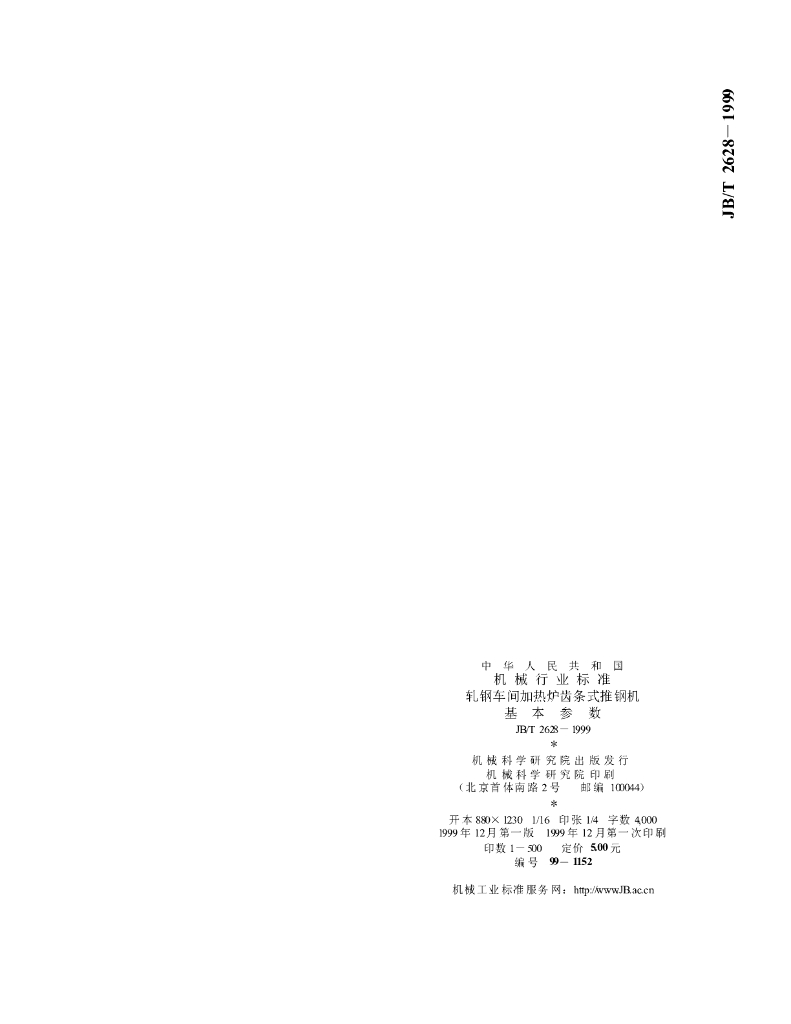JB/T 2628-1999 标准预览