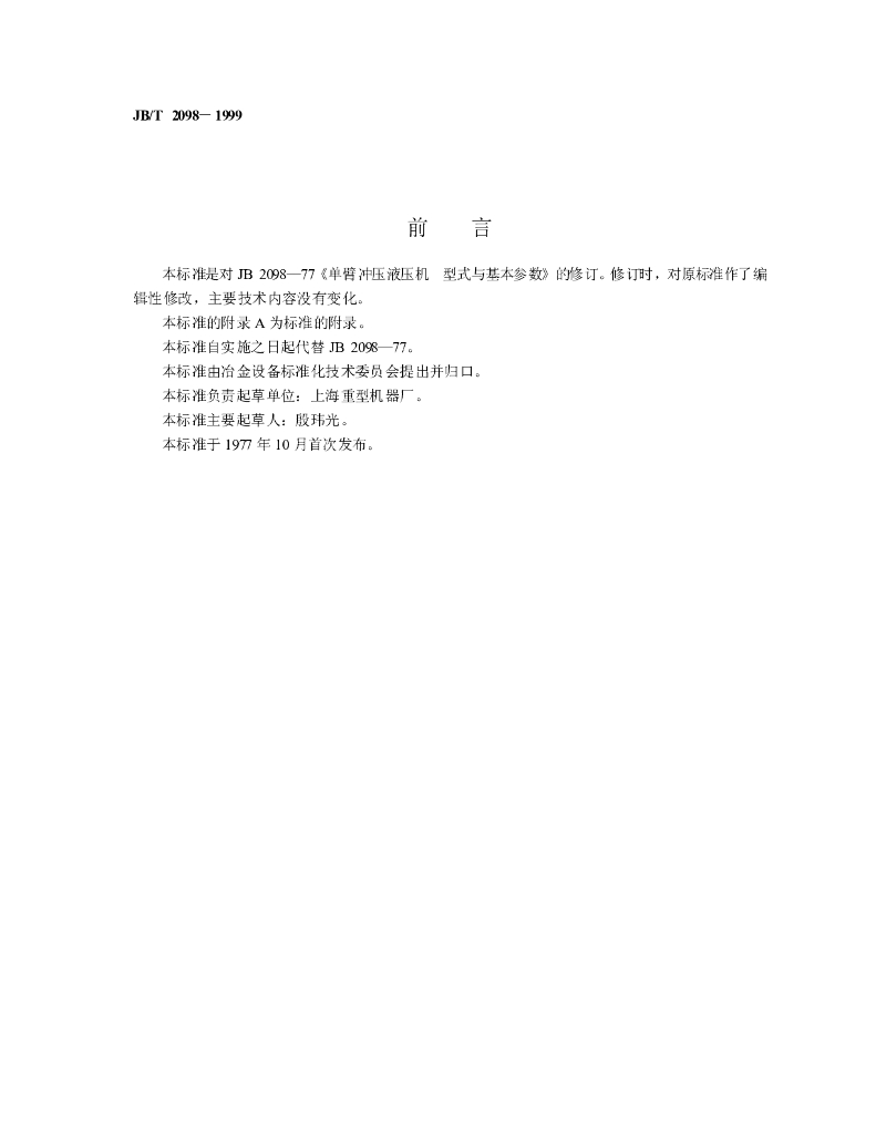 JB/T 2098-1999 标准预览
