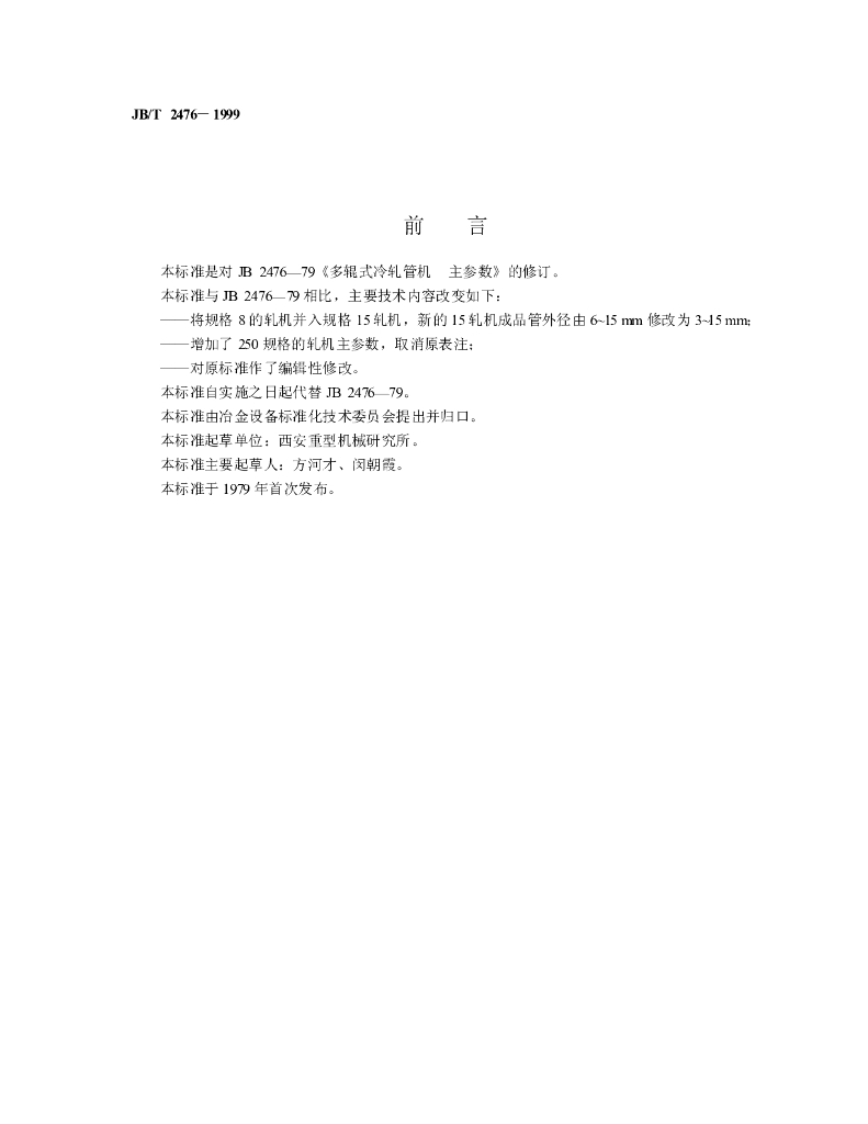 JB/T 2476-1999 标准预览
