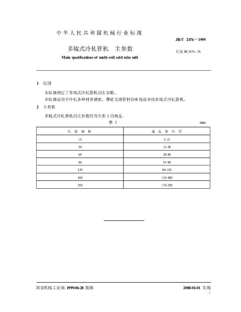 JB/T 2476-1999 标准预览