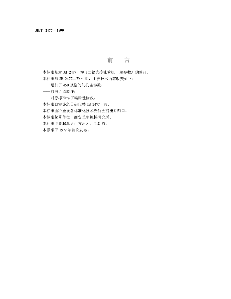 JB/T 2477-1999 标准预览