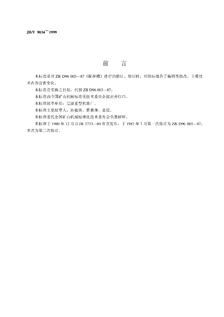 JB/T 9034-1999 标准预览