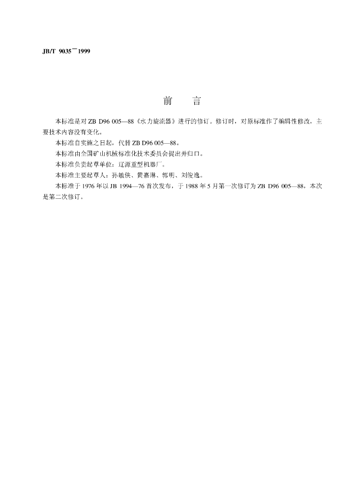 JB/T 9035-1999 标准预览